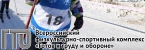 Всеросийский физкультурно-оздоровительный комплекс 