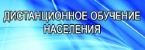 Дистанционное обучение населения к действиям ГО